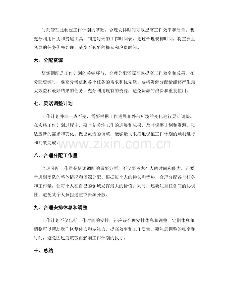 科学制定工作计划的时间规划和资源调配技巧的实用案例分享.docx_第2页