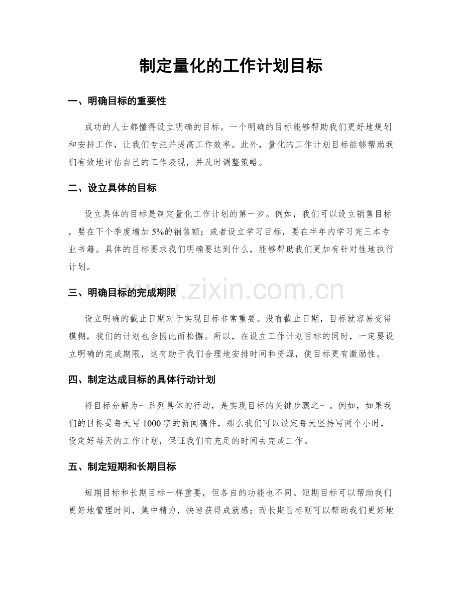 制定量化的工作计划目标.docx_第1页