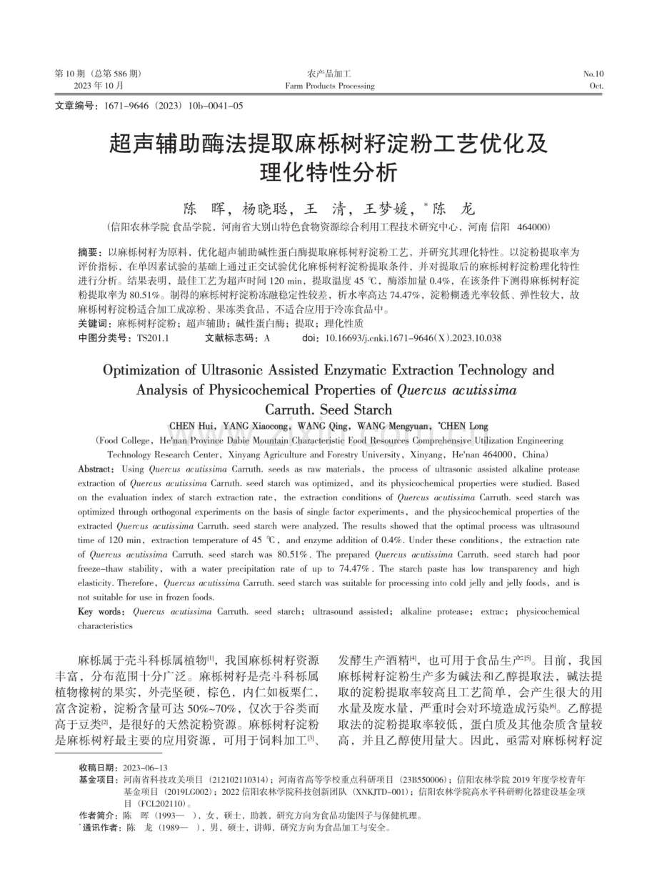 超声辅助酶法提取麻栎树籽淀粉工艺优化及理化特性分析.pdf_第1页