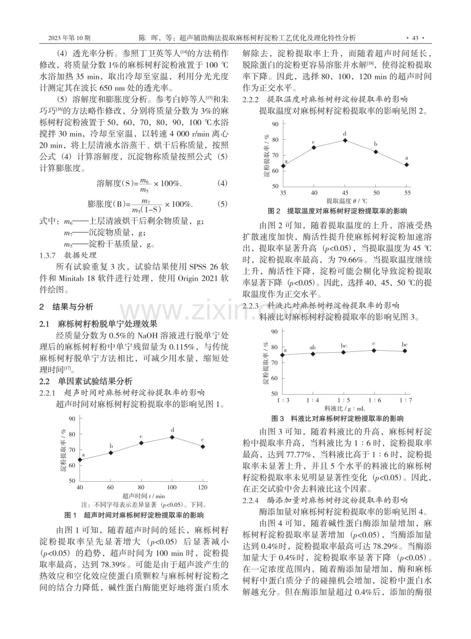 超声辅助酶法提取麻栎树籽淀粉工艺优化及理化特性分析.pdf_第3页