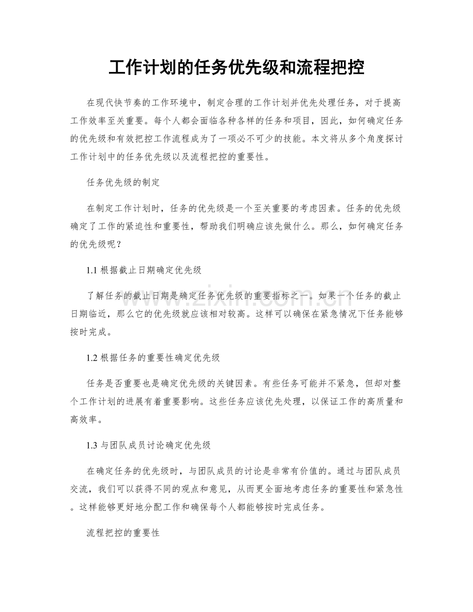 工作计划的任务优先级和流程把控.docx_第1页