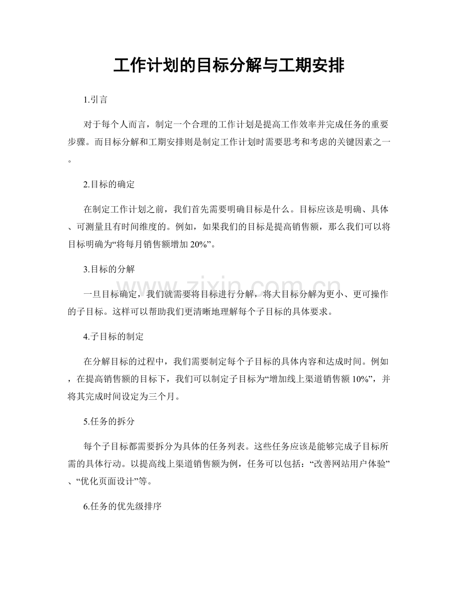 工作计划的目标分解与工期安排.docx_第1页