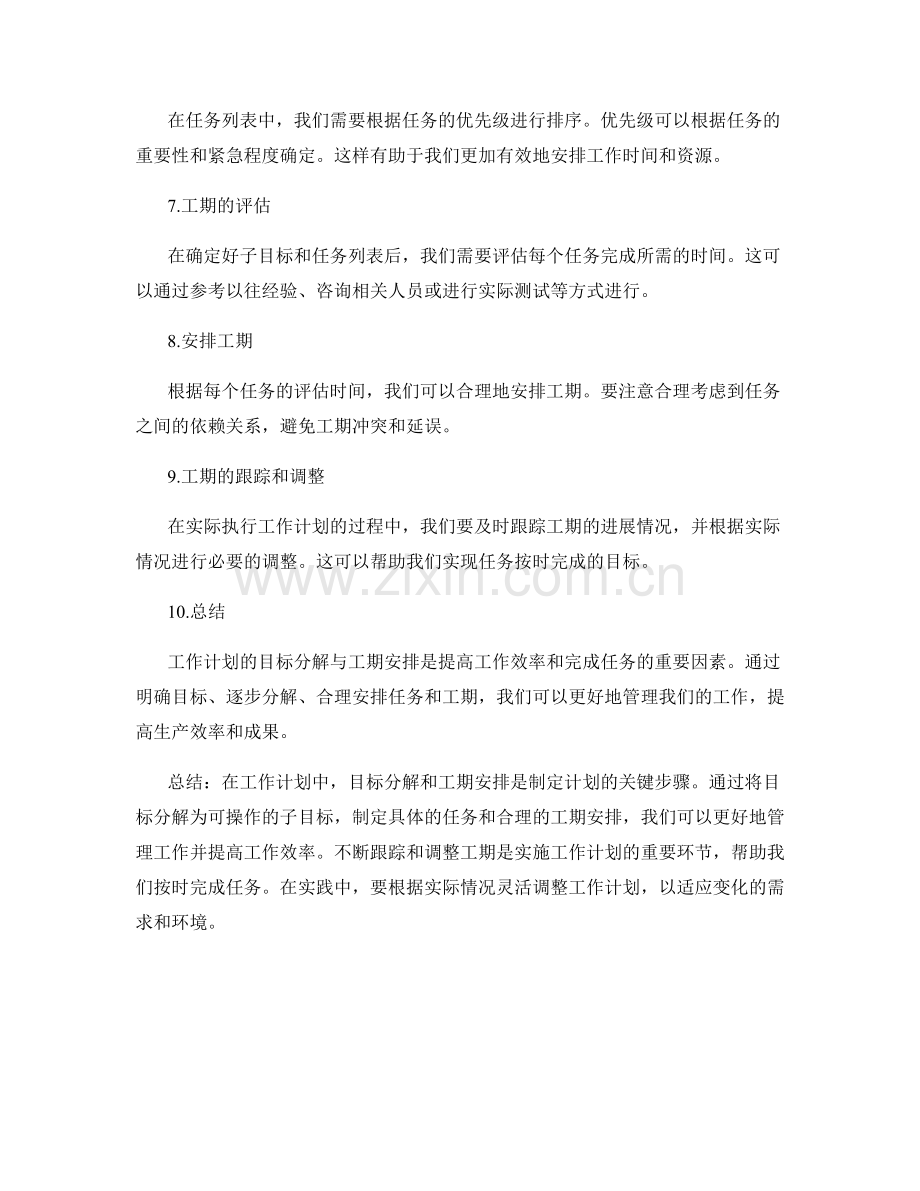 工作计划的目标分解与工期安排.docx_第2页