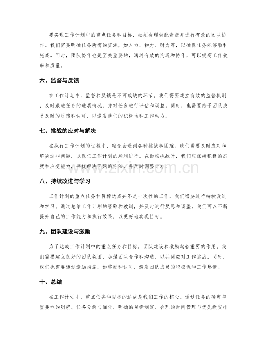 工作计划中的重点任务与目标达成.docx_第2页