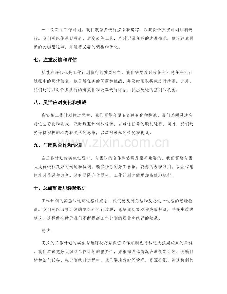 高效的工作计划的实施与追踪技巧.docx_第2页