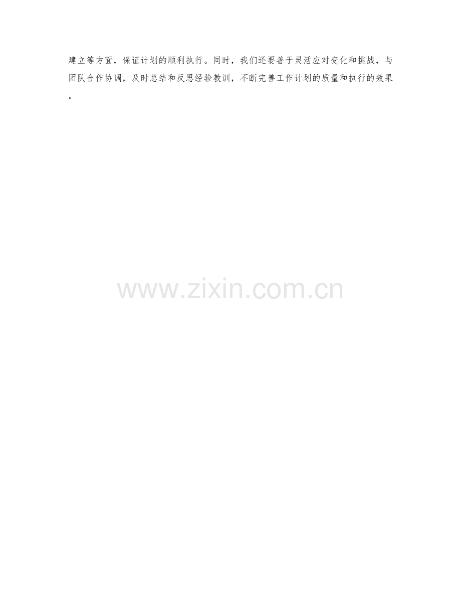 高效的工作计划的实施与追踪技巧.docx_第3页