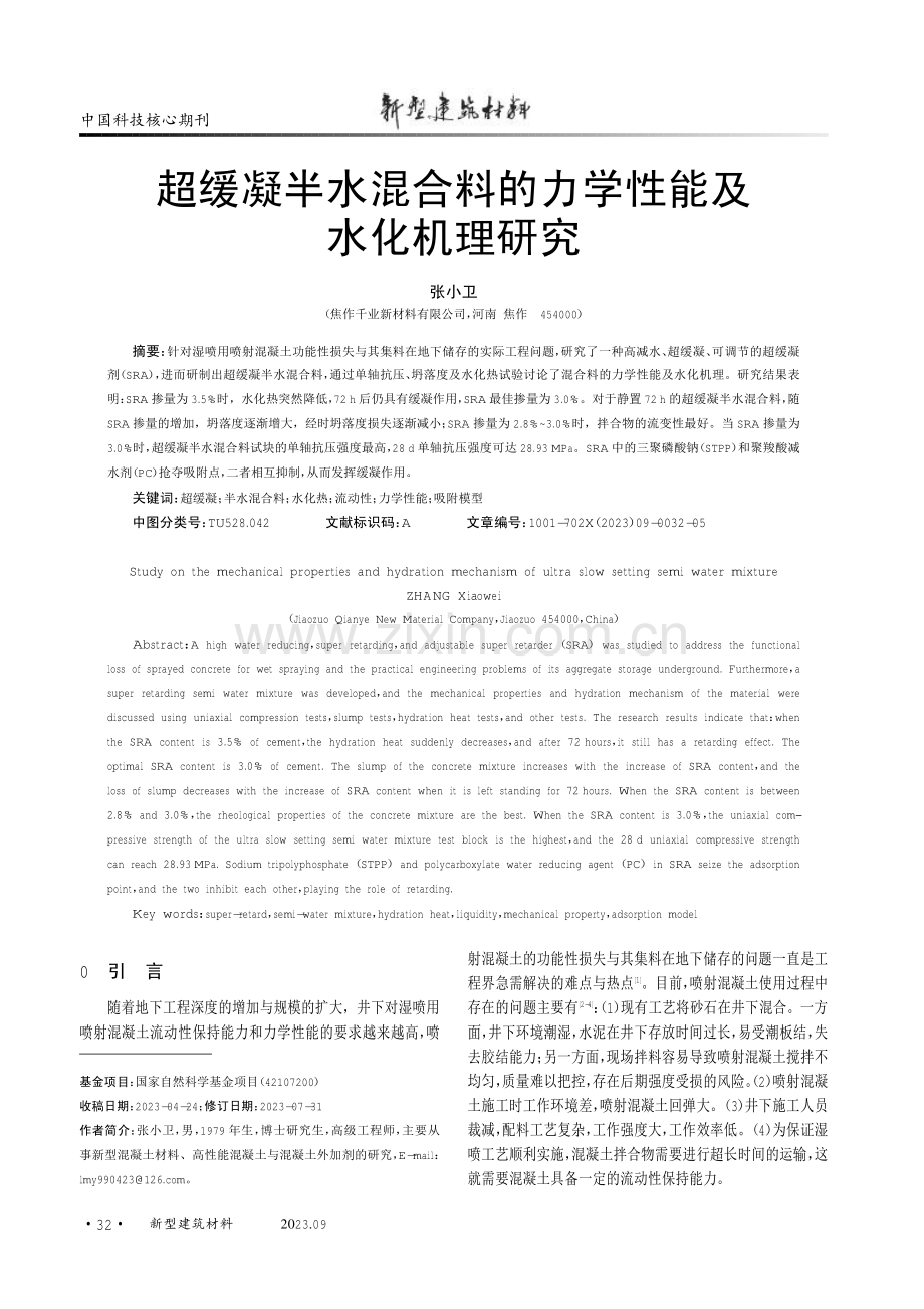 超缓凝半水混合料的力学性能及水化机理研究.pdf_第1页