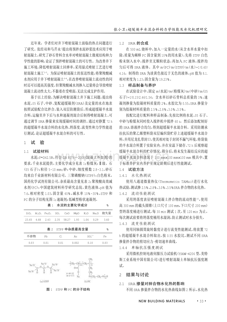 超缓凝半水混合料的力学性能及水化机理研究.pdf_第2页