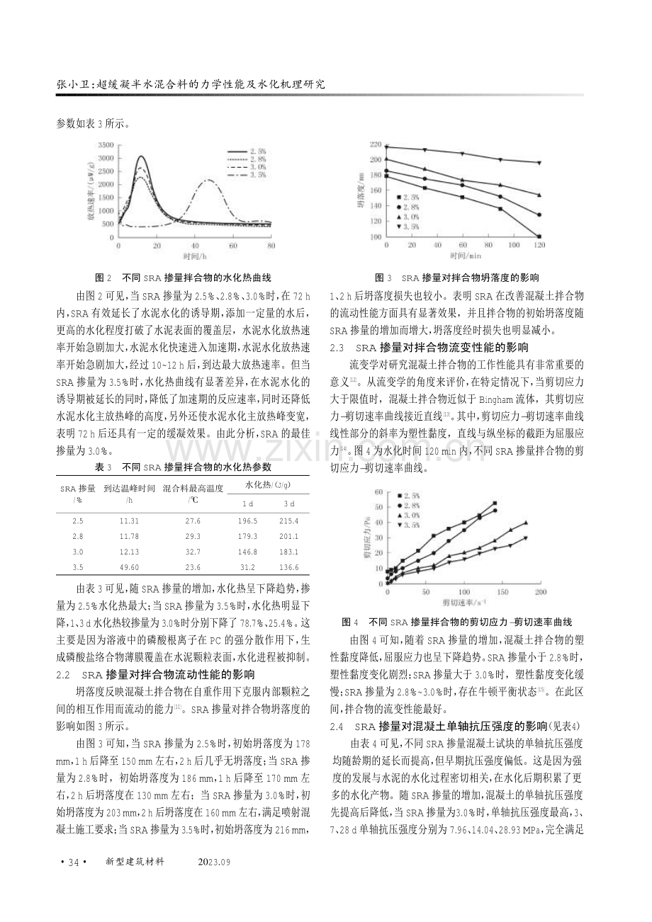 超缓凝半水混合料的力学性能及水化机理研究.pdf_第3页