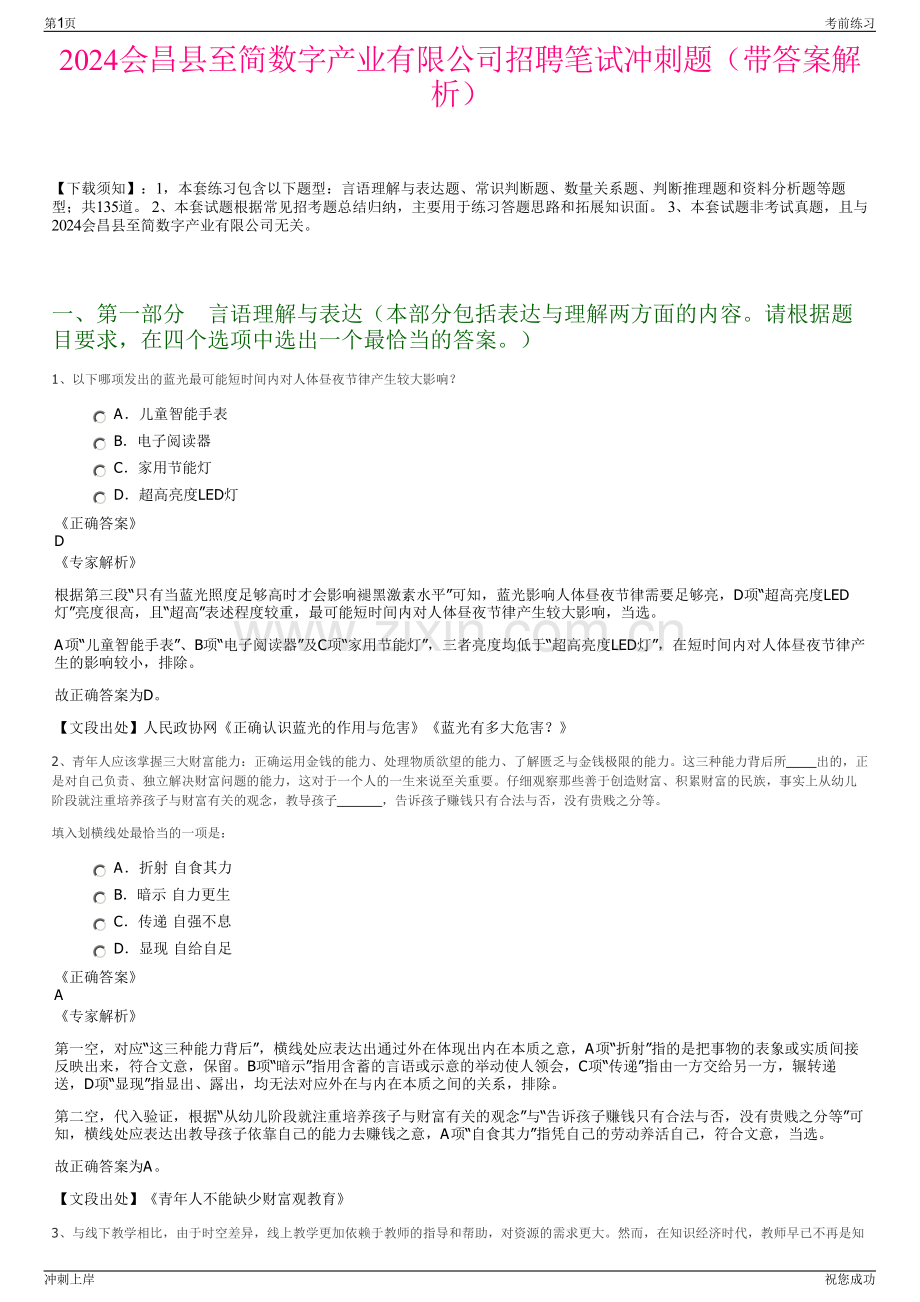 2024会昌县至简数字产业有限公司招聘笔试冲刺题（带答案解析）.pdf_第1页