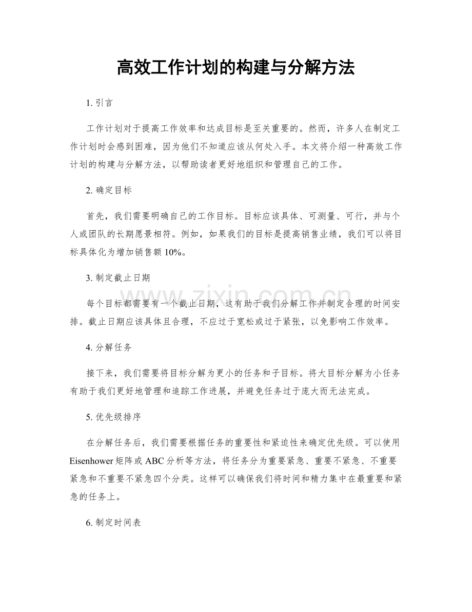 高效工作计划的构建与分解方法.docx_第1页