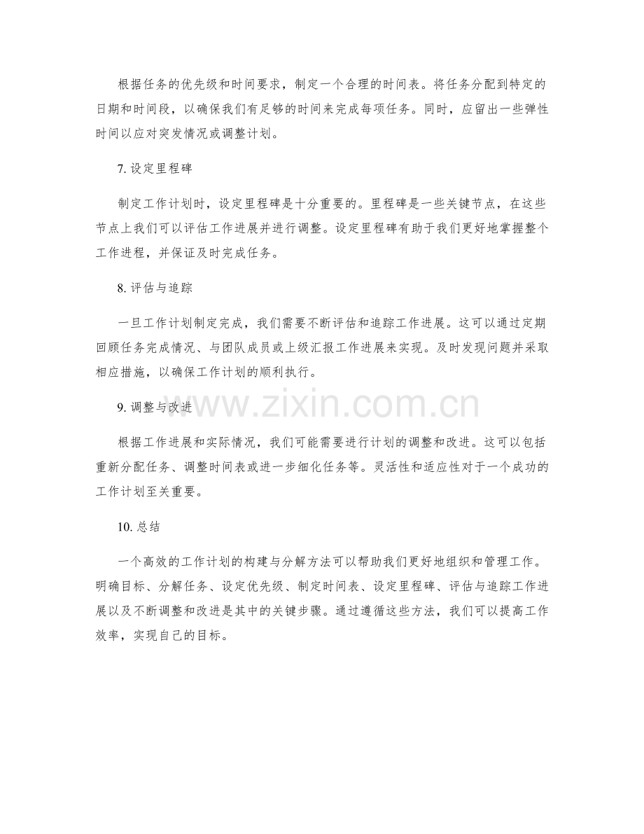 高效工作计划的构建与分解方法.docx_第2页