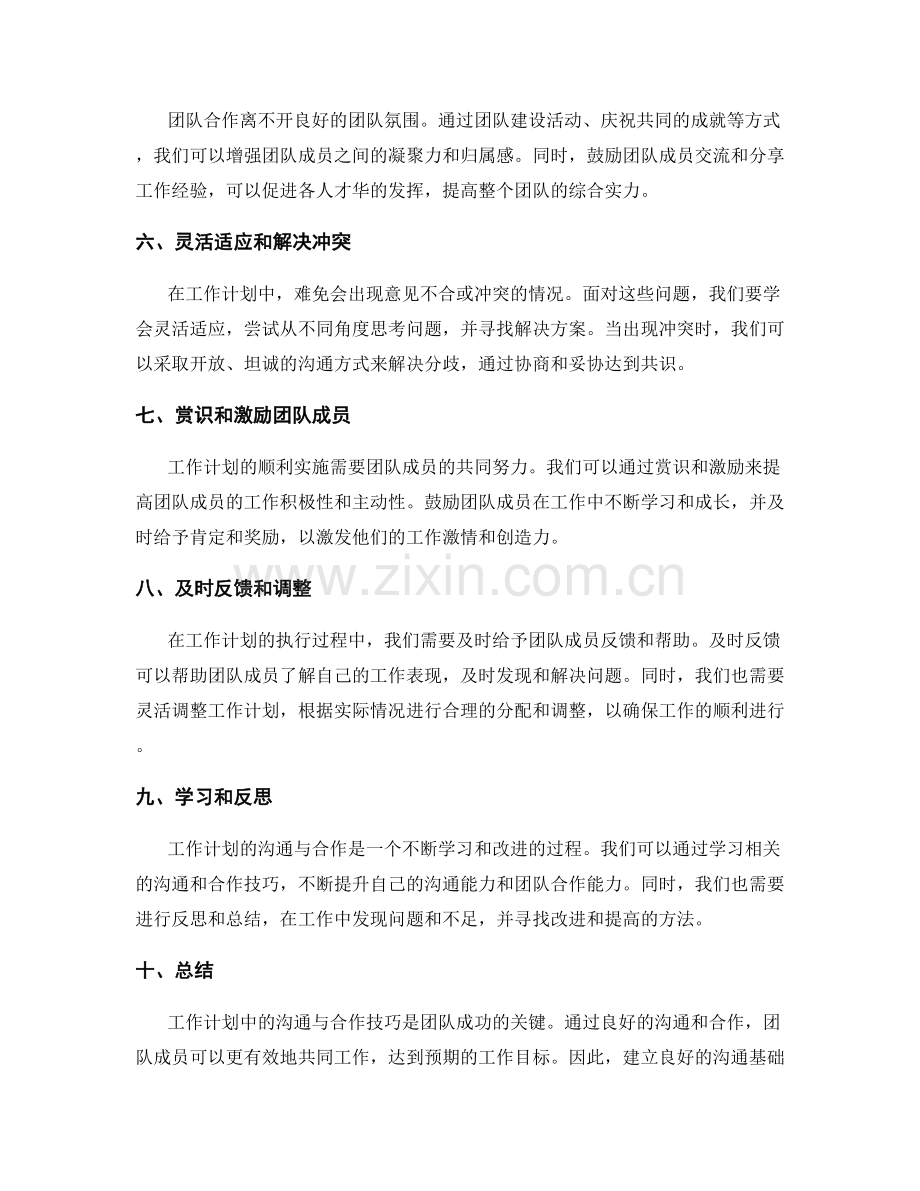 工作计划中的沟通与合作技巧.docx_第2页