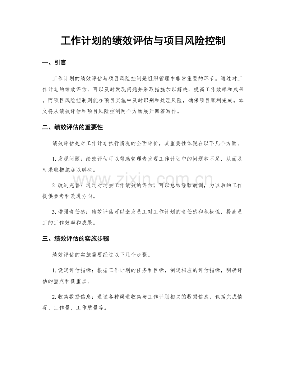 工作计划的绩效评估与项目风险控制.docx_第1页