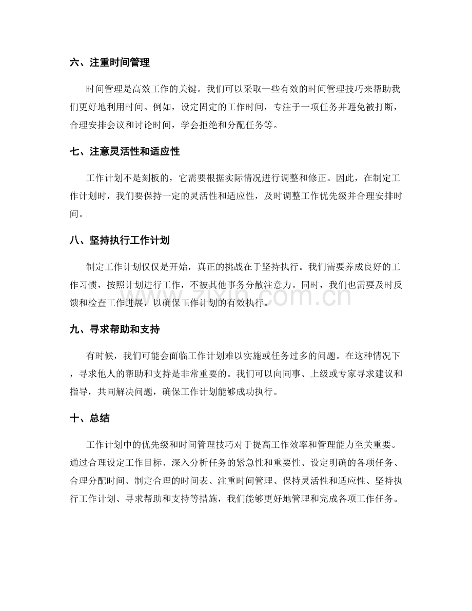 工作计划中的优先级和时间管理技巧.docx_第2页