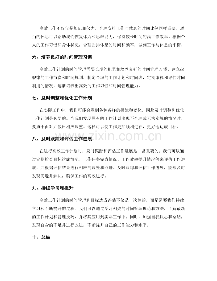 高效工作计划的时间管理和目标达成评估.docx_第2页