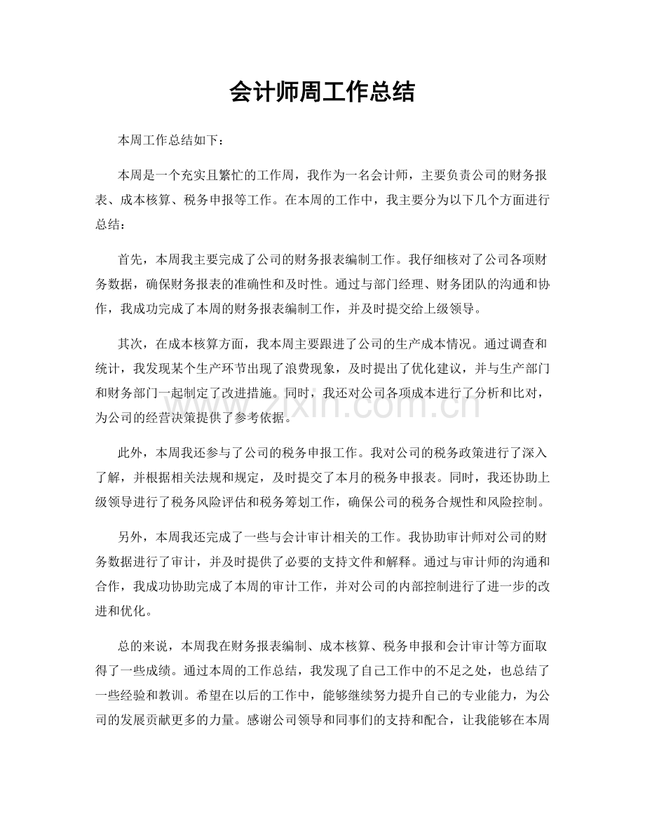 会计师周工作总结.docx_第1页