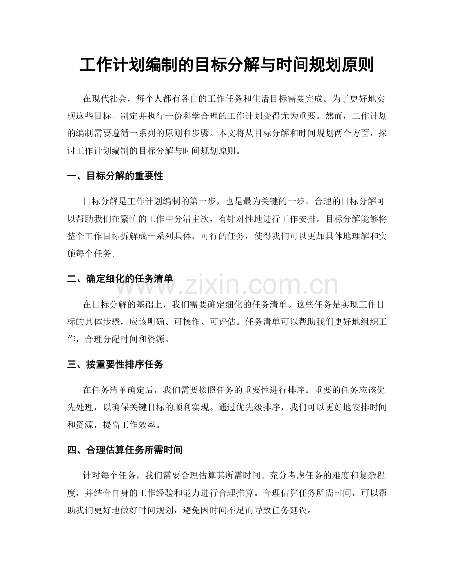 工作计划编制的目标分解与时间规划原则.docx_第1页