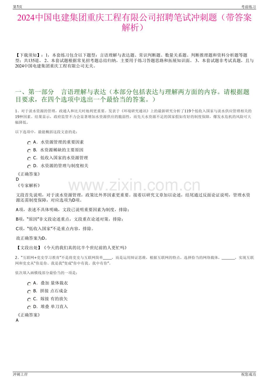 2024中国电建集团重庆工程有限公司招聘笔试冲刺题（带答案解析）.pdf_第1页