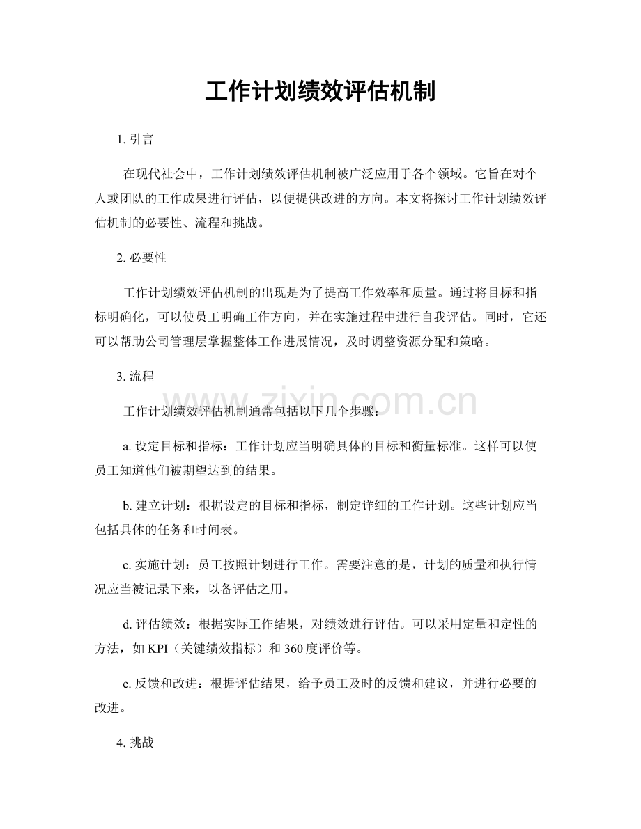 工作计划绩效评估机制.docx_第1页