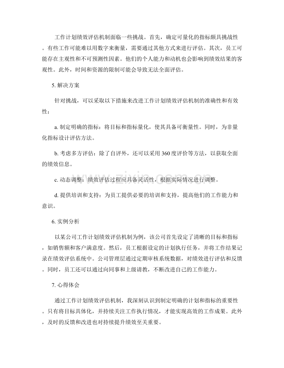 工作计划绩效评估机制.docx_第2页