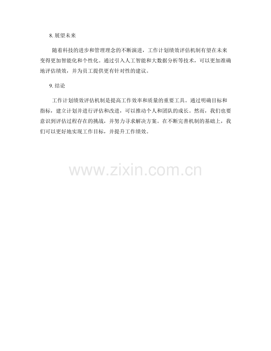 工作计划绩效评估机制.docx_第3页