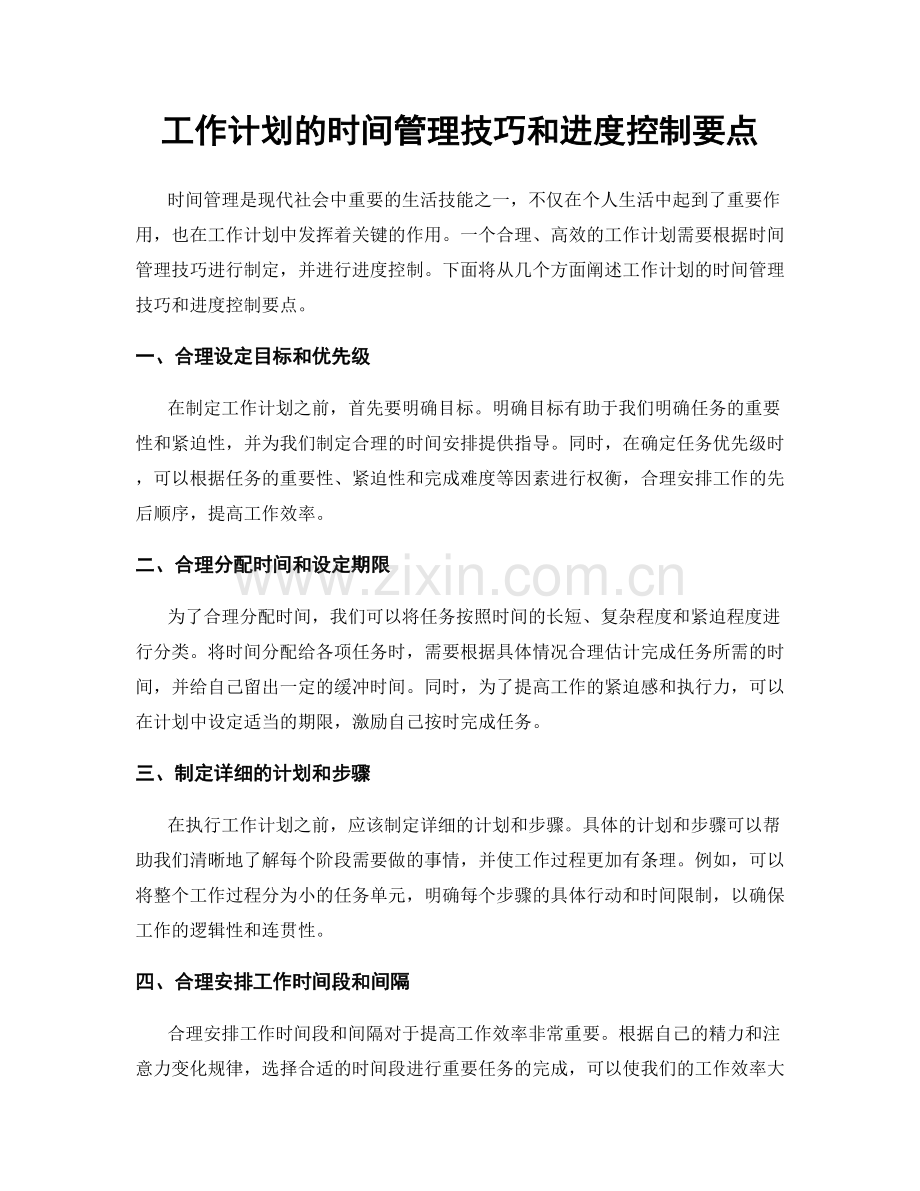 工作计划的时间管理技巧和进度控制要点.docx_第1页