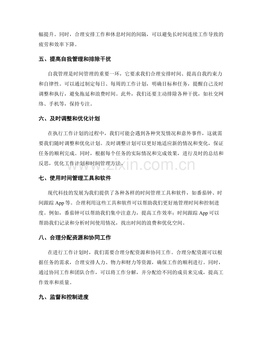 工作计划的时间管理技巧和进度控制要点.docx_第2页