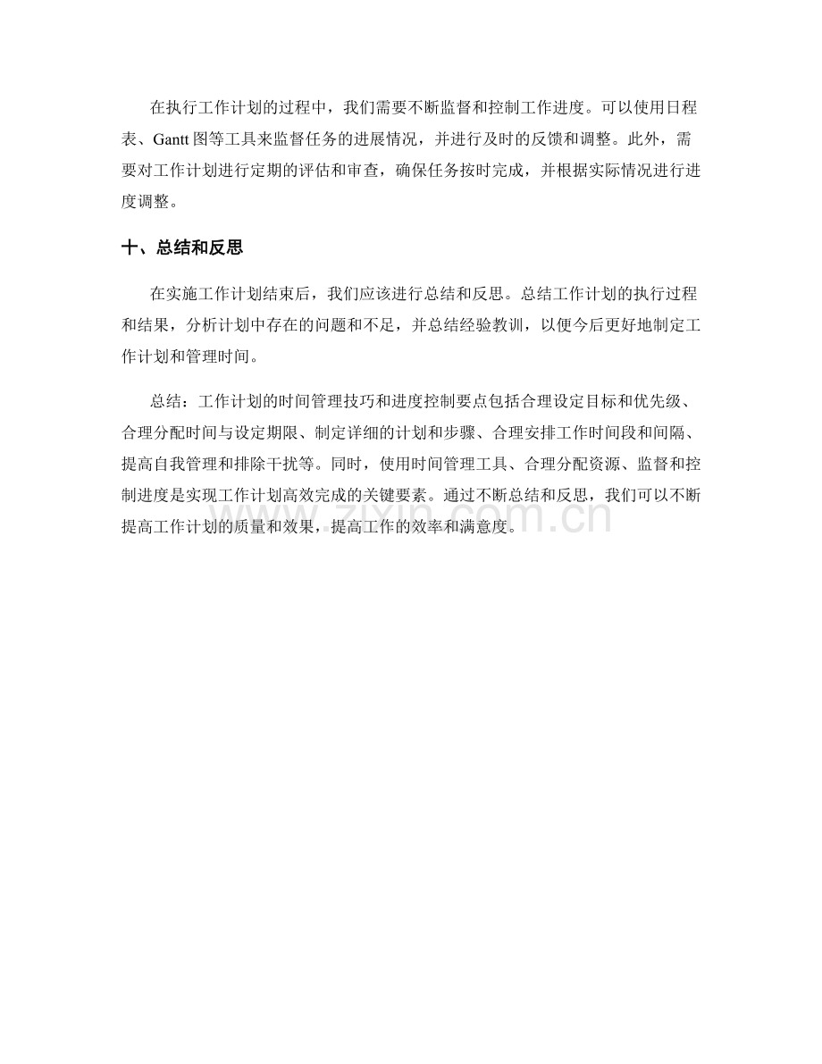 工作计划的时间管理技巧和进度控制要点.docx_第3页