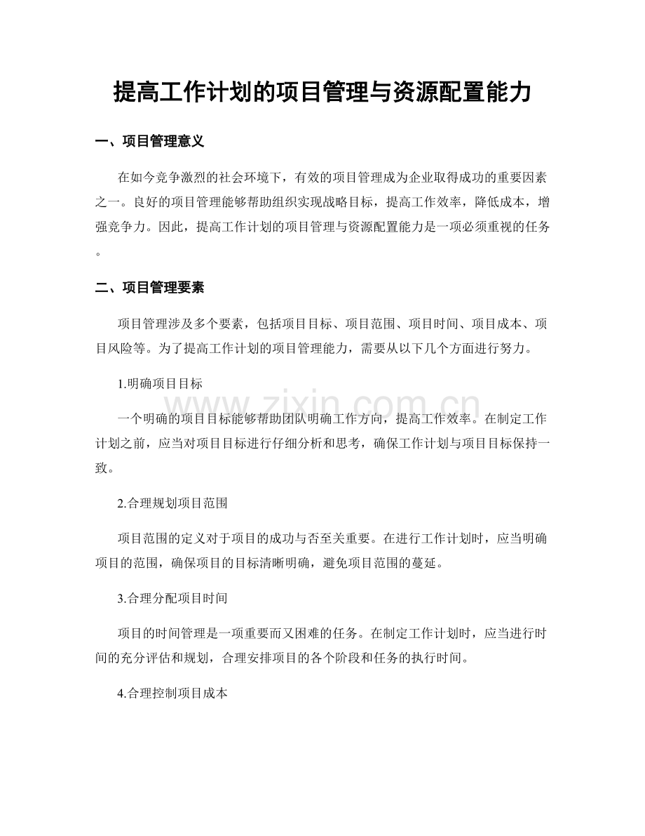 提高工作计划的项目管理与资源配置能力.docx_第1页