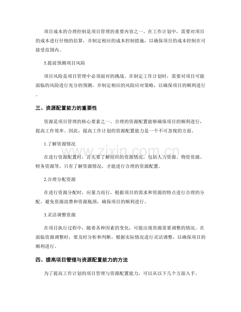 提高工作计划的项目管理与资源配置能力.docx_第2页