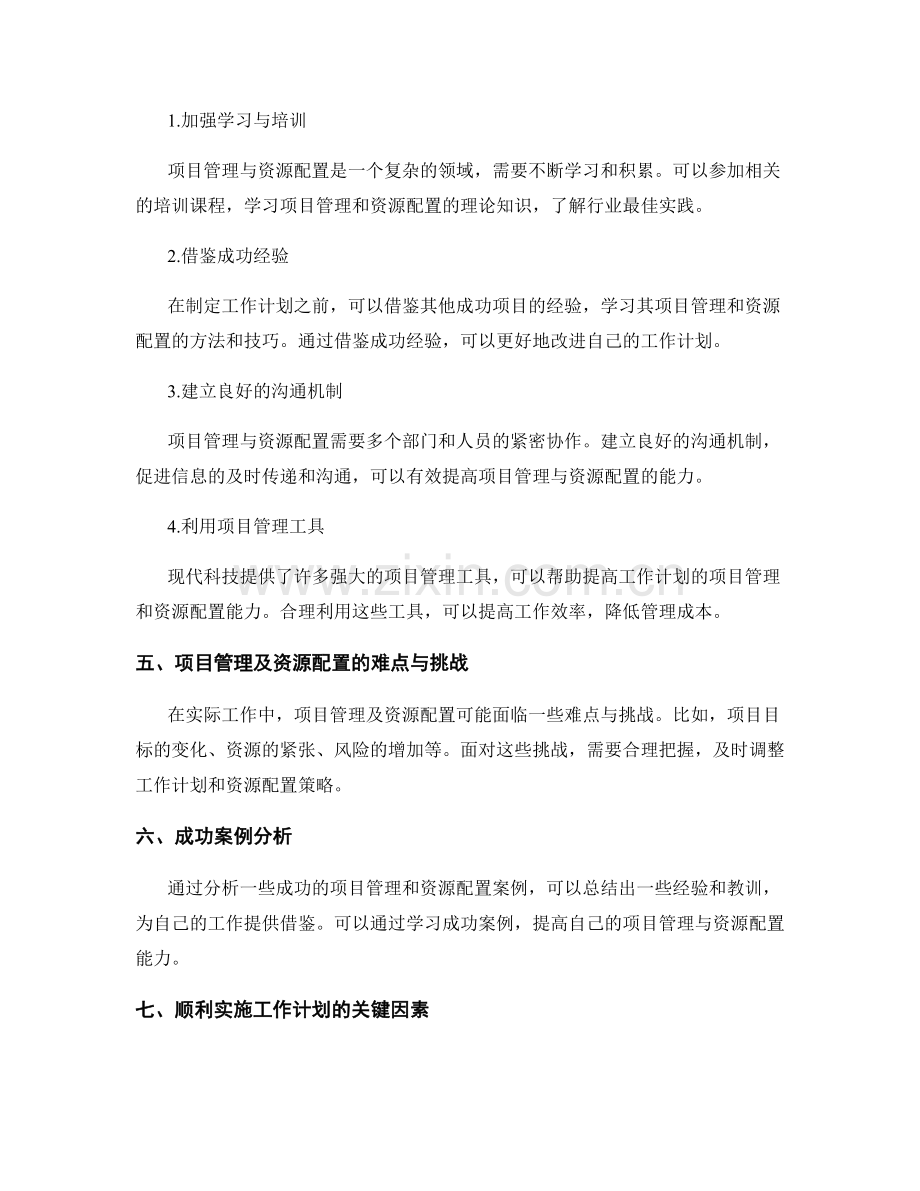 提高工作计划的项目管理与资源配置能力.docx_第3页