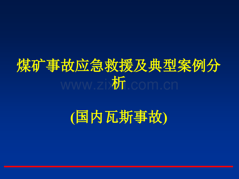 煤矿事故应急救援及典型案例分析.pptx_第2页