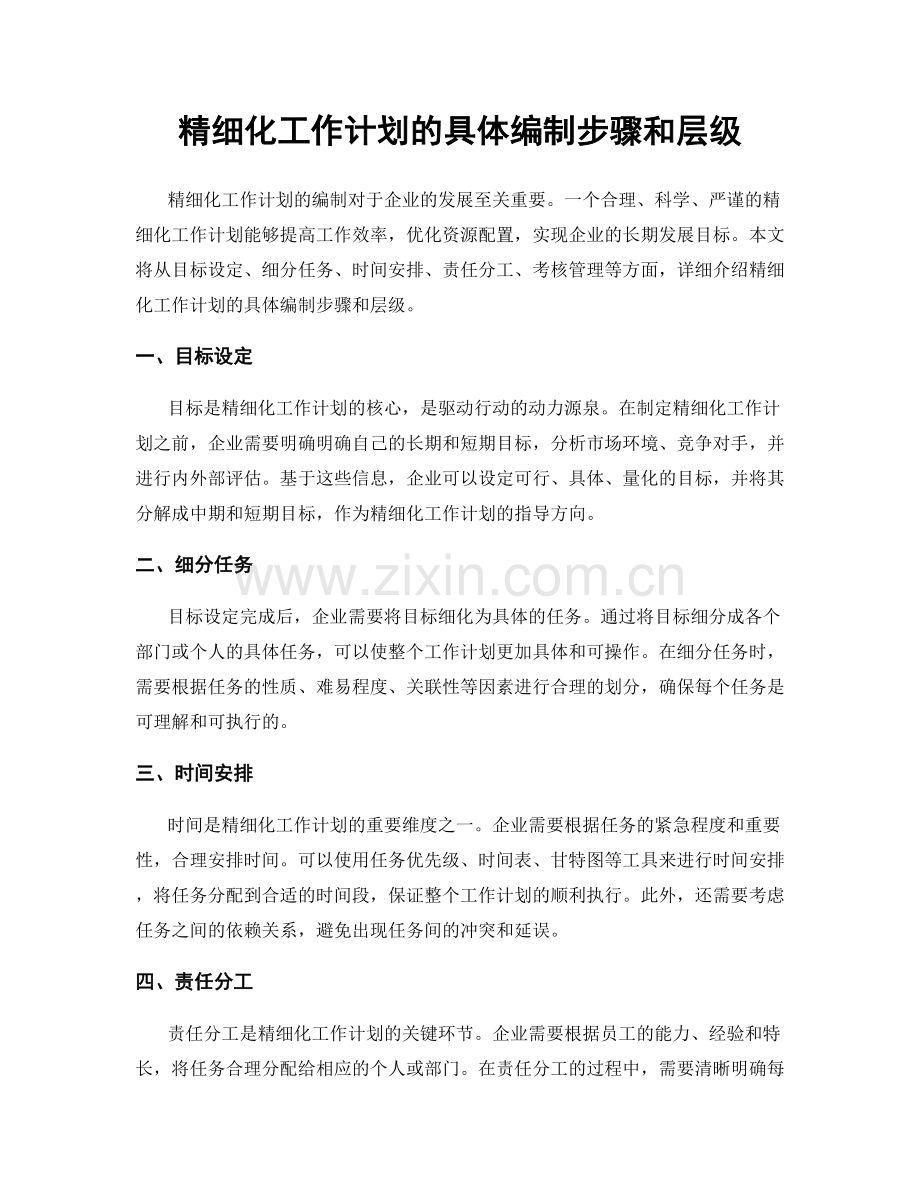 精细化工作计划的具体编制步骤和层级.docx_第1页