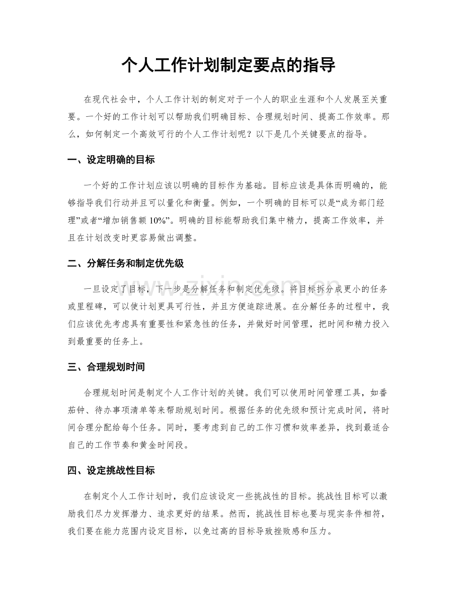 个人工作计划制定要点的指导.docx_第1页