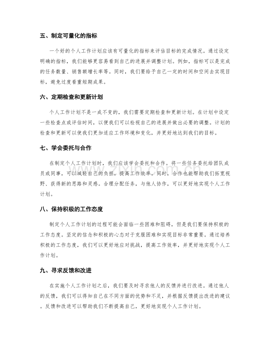 个人工作计划制定要点的指导.docx_第2页