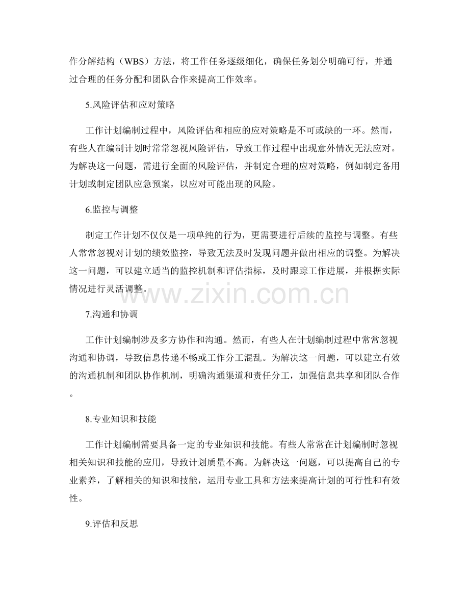 工作计划编制中注意的常见问题.docx_第2页