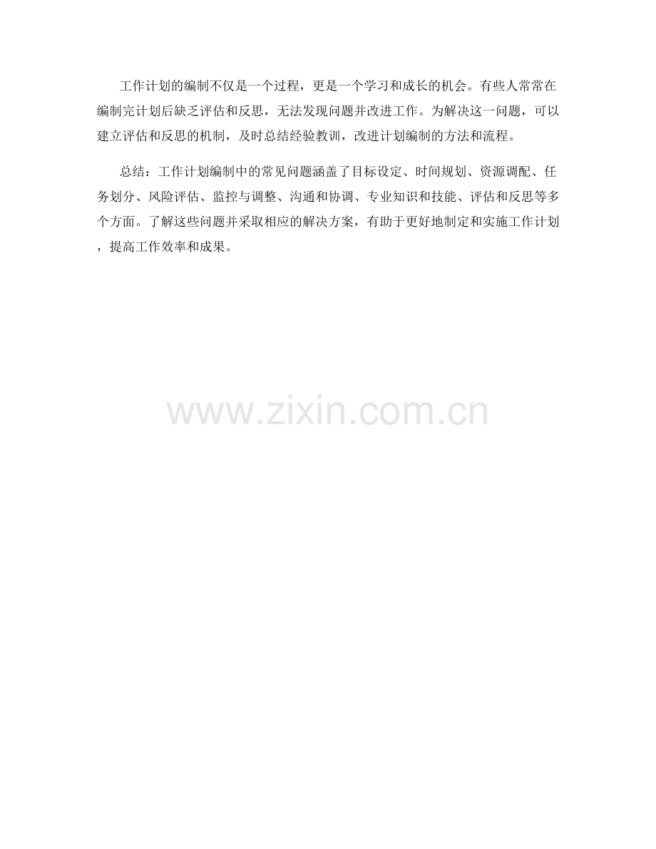 工作计划编制中注意的常见问题.docx_第3页