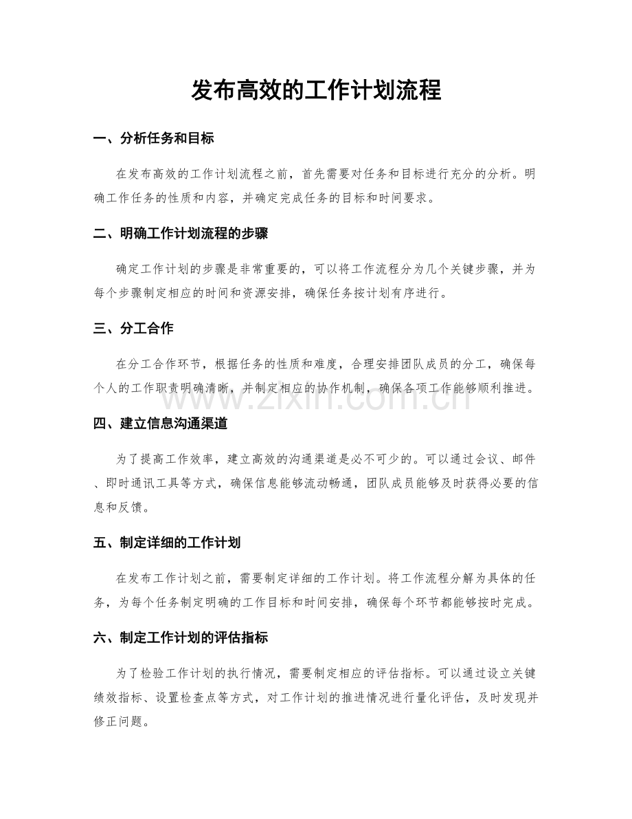 发布高效的工作计划流程.docx_第1页