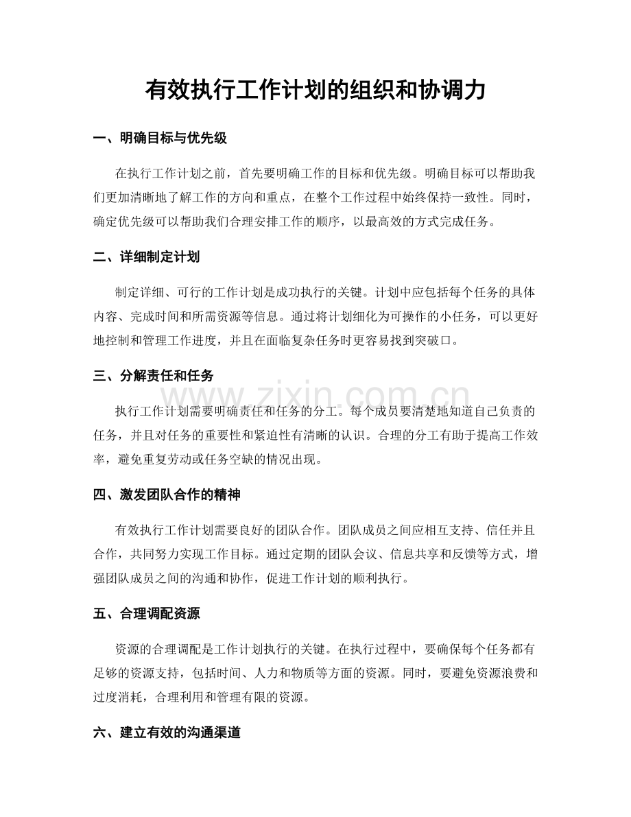 有效执行工作计划的组织和协调力.docx_第1页