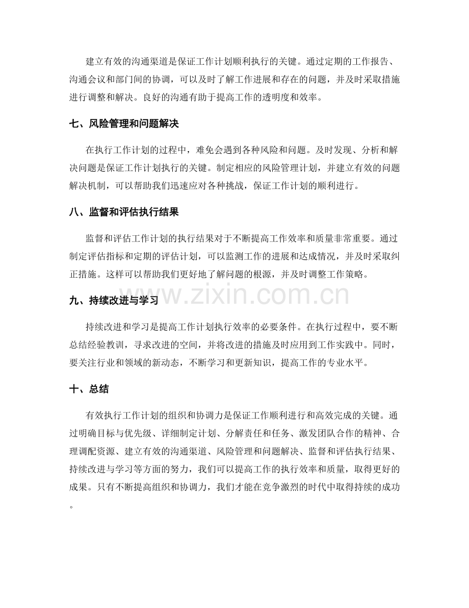 有效执行工作计划的组织和协调力.docx_第2页