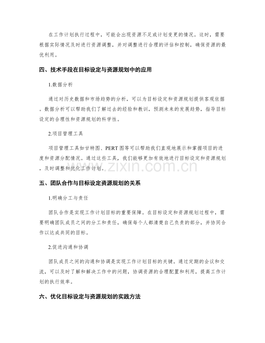 工作计划的目标设定与资源规划优化方法.docx_第2页