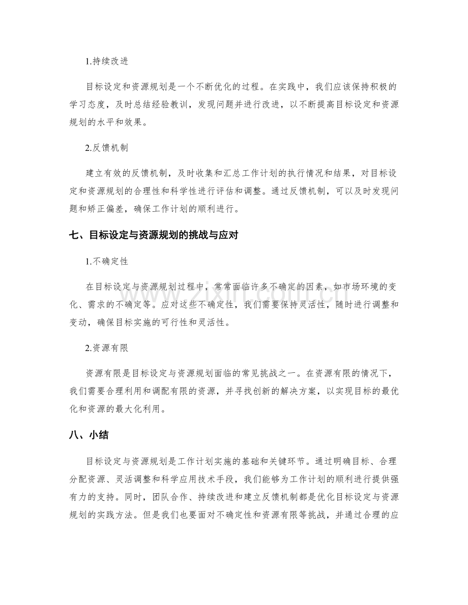 工作计划的目标设定与资源规划优化方法.docx_第3页