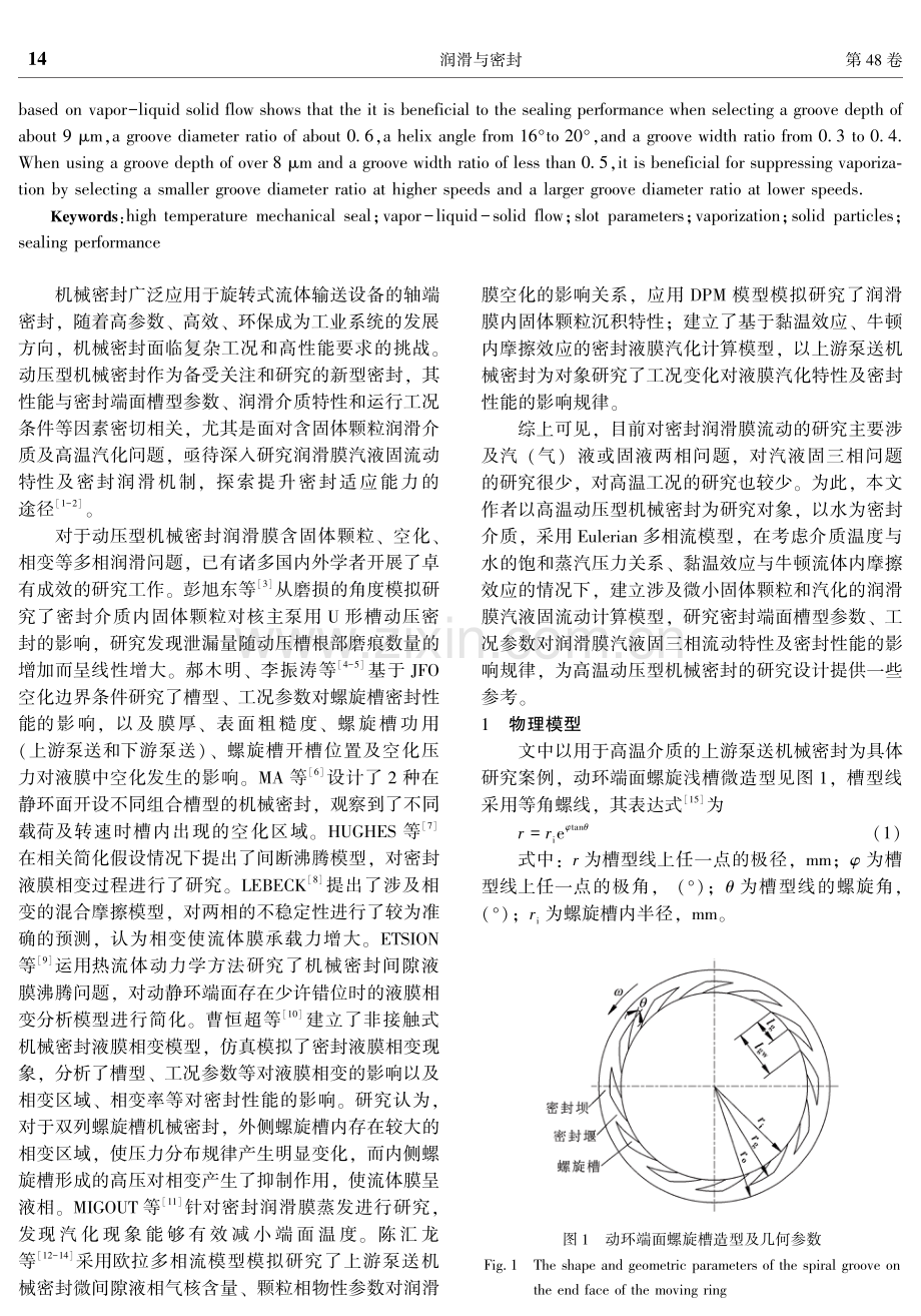 槽参数对高温密封汽液固流动特性及性能的影响.pdf_第2页