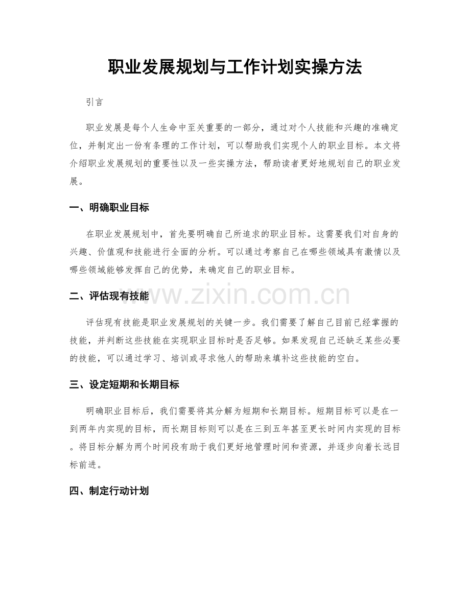 职业发展规划与工作计划实操方法.docx_第1页