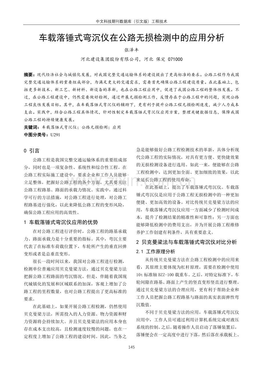 车载落锤式弯沉仪在公路无损检测中的应用分析.pdf_第1页