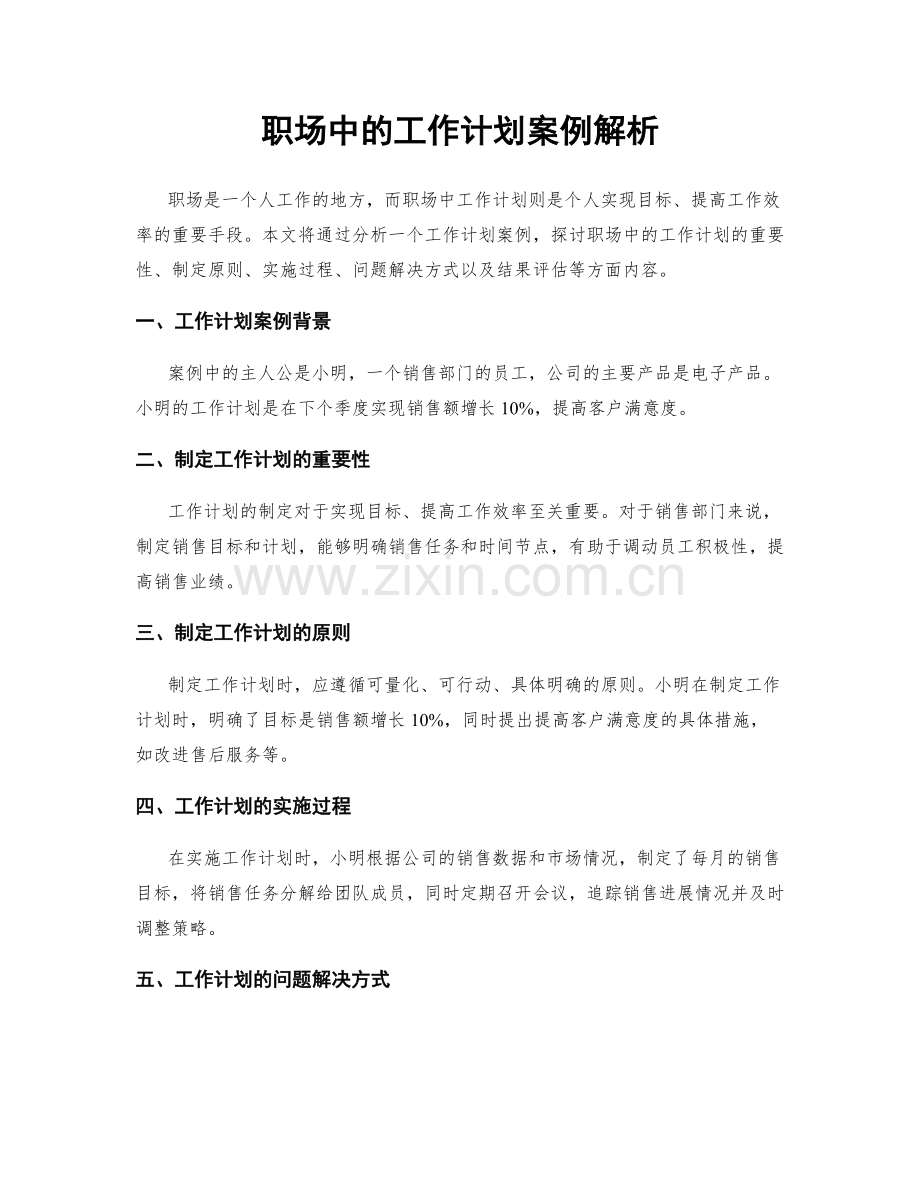 职场中的工作计划案例解析.docx_第1页