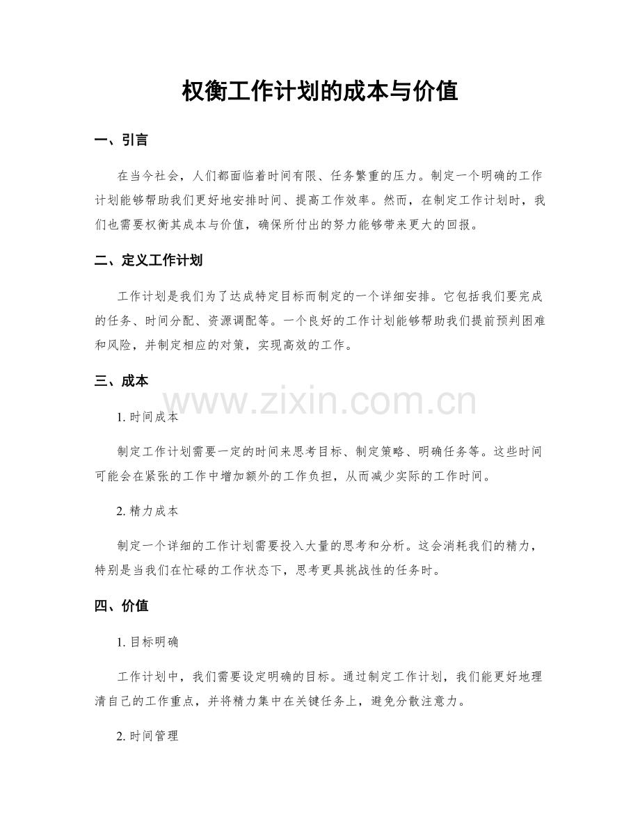 权衡工作计划的成本与价值.docx_第1页