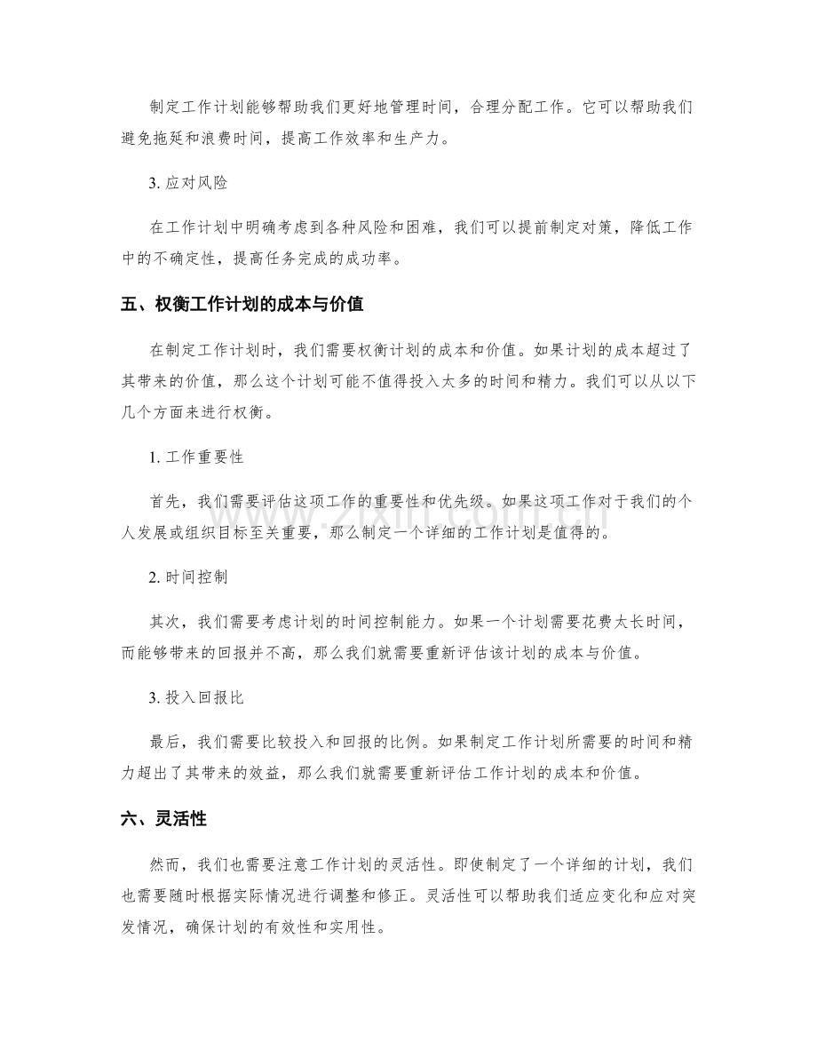 权衡工作计划的成本与价值.docx_第2页