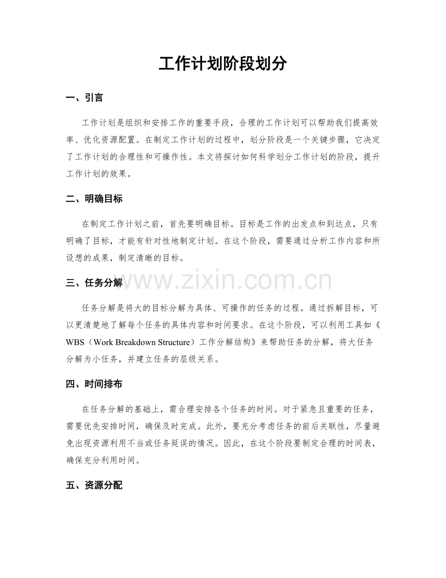 工作计划阶段划分.docx_第1页